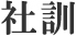 社訓
