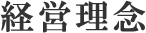 経営理念